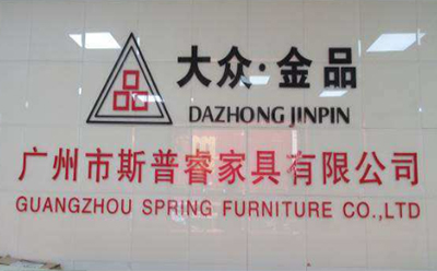斯普睿家具.jpg