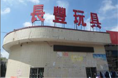 长丰玩具.png