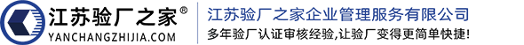 验厂咨询_RBA认证_Disney验厂_Sedex验厂_Costco验厂_IETP认证辅导[通过后付款]_江苏验厂之家企业管理服务有限公司