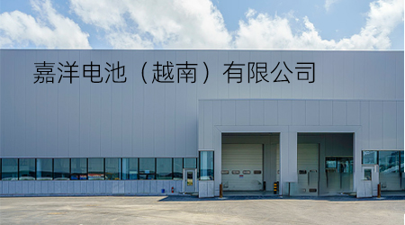 嘉洋电池.jpg