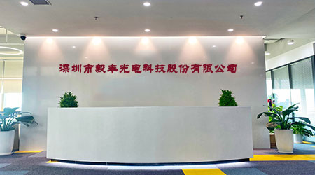 1760948818181315.jpg 毅丰电子.jpg